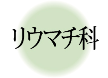 リウマチ科