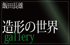 造形の世界gallery