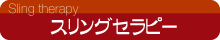 スリングセラピー