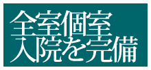 全室個室を完備