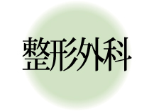 整形外科