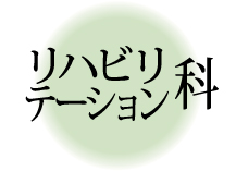 リハビリテーション科