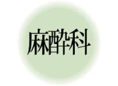 麻酔科