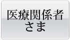 リハビリテーション
